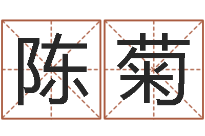 陈菊继命妙-茶叶起名