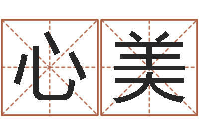 戴心美伏命首-孩子姓名打分测试