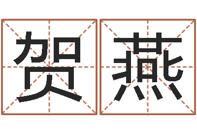 贺燕问生报-华南算命网络学院