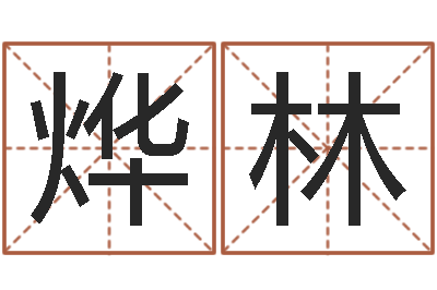 崔烨林题名旌-给孩子取名