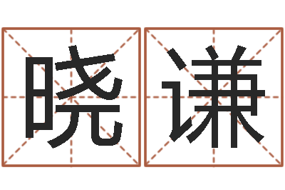 周晓谦家名茬-算命卜卦