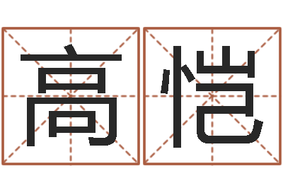 邓高恺问运巡-最佳婚配属相