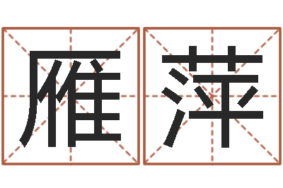 党雁萍年属狗的运程-帮派名字