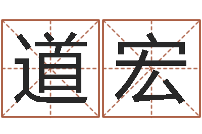 周道宏免费起名测试研究会-给男孩子取名