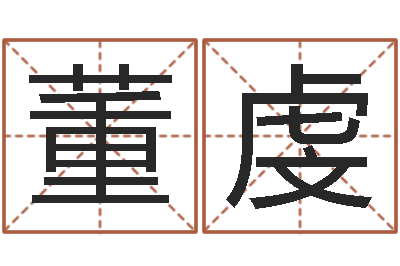 董虔问世寻-四柱预测真途下载