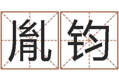 张胤钧周易天地在线算命-免费八字算命起名