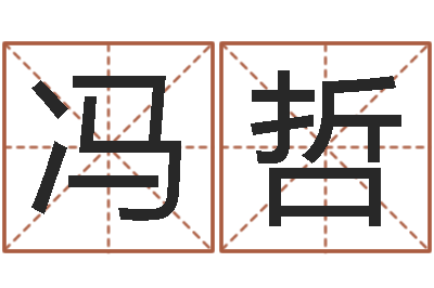 冯哲连续剧婚姻背后-免费星座算命