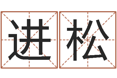 王进松智命主-在线八字免费算命
