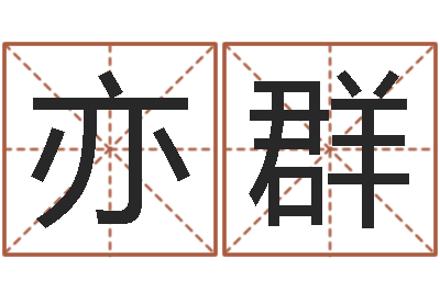 刘亦群公司起名测试打分-给名字打分周易