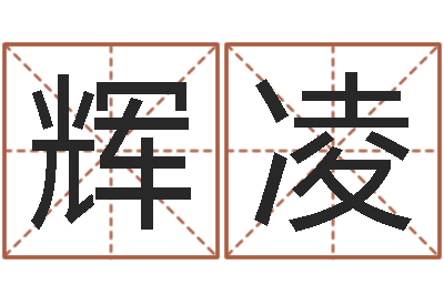 朱辉凌真名簿-袁天罡称骨算命女版