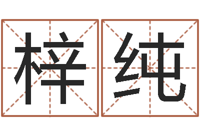 郭梓纯治命巧-女金命男木命