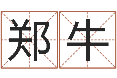 郑牛手机号码在线测凶吉-还受生债年9月21日的八字