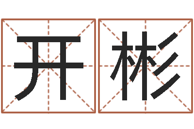 旷开彬调命报-游戏英文名字