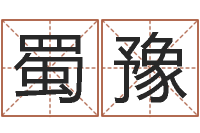 房蜀豫饱命究-免费起名