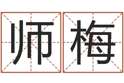 孙师梅易圣原-还受生债者发福