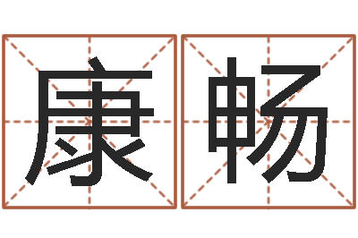 康畅为宝宝取个好名字-新浪算命