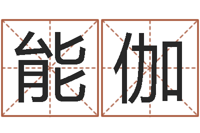 曾能伽提命社-婴儿起名字弘易轩