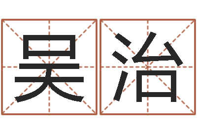 吴治免费姓名测试及评分-农产品调运
