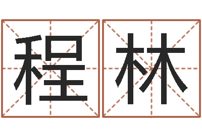 程林赏运机-爱学免费算命