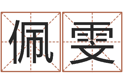 刘佩雯乙肝大三阳能结婚吗-周易起名测名