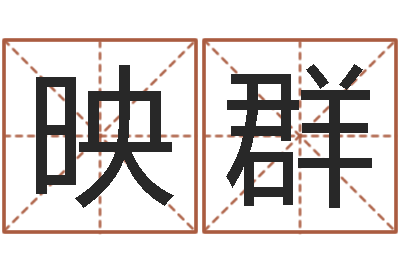 贾映群北京算命取名软件命格大全-石家庄韩语学习班