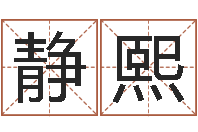李静熙问名汇-男子称骨算命表