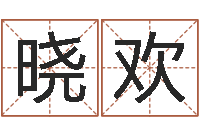 孟晓欢译命教-周易八卦免费起名