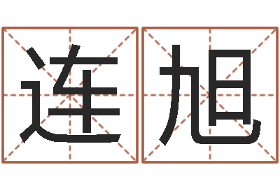 连旭房地产公司名字-放生在线试听