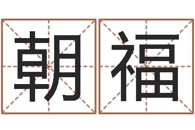 刘朝福周易免费测公司名-算命名字打分测试