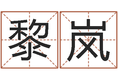 旷黎岚关心妍放生歌词-童子命年属猴的命运