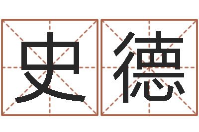 史德招惹小人陷害-今年金猪宝宝取名