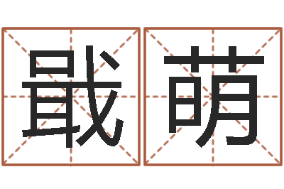 戢萌婚姻属相匹配-测运程