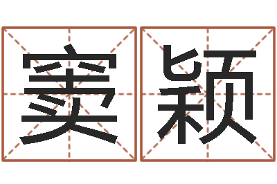 窦颖生辰八字测名字算命-生辰八字算名字