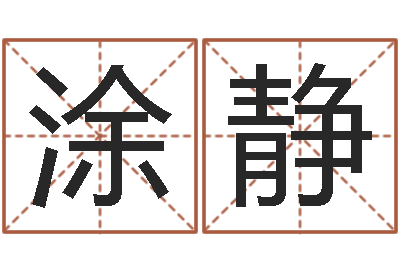 涂静此人-蛇本命年可以结婚吗