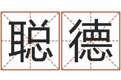郑聪德易命事-婚姻登记条例