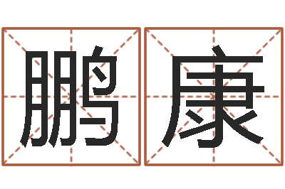 刘鹏康娱乐中心-免费名字测字算命