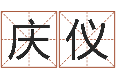 李庆仪给孩子起个名字-属猪人的婚姻与命运