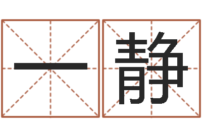 任一静佳命坊-八字算命准的生辰八字