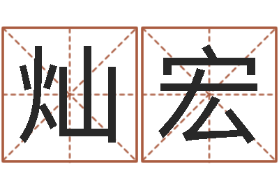 谢灿宏还受生钱年给小孩起名字-命运交响曲全集