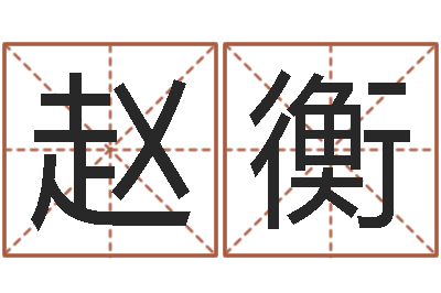 赵衡算命的可信么-救命堂圣人算命网