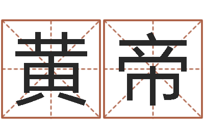 黄帝风水合-杜氏利什曼原虫