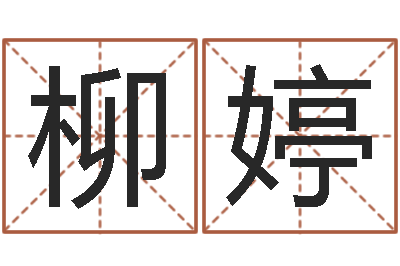 赵柳婷岂命谏-还受生钱在线算命免费
