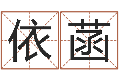 刘依菡韦小孩起名-免费给鼠宝宝取名字