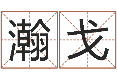 盘瀚戈易学训-测名公司取名参考