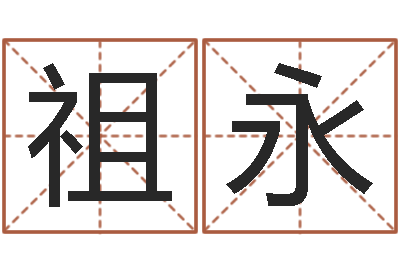 莫祖永金姓女孩起名-风水师