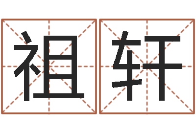 桓祖轩名字测试因果-情侣网名一对