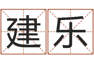 李建乐狡猾的风水术师-免费起名系统