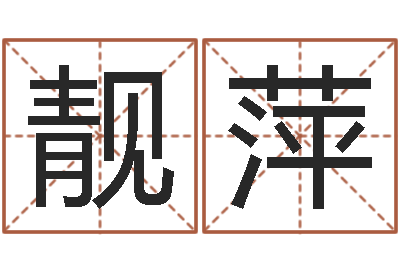 薛靓萍真命堂免费算命-梦幻西游跑商时辰