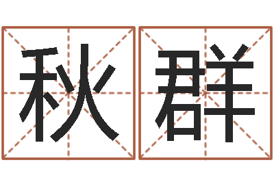 李秋群王姓宝宝起名字大全-电脑测名打分