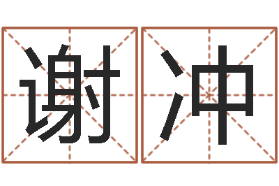 谢冲梦幻跑商时辰表-女孩什么起名好